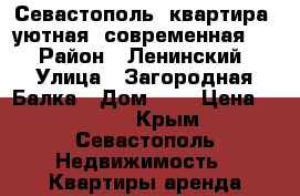 Севастополь, квартира, уютная, современная.,  › Район ­ Ленинский › Улица ­ Загородная Балка › Дом ­ 2 › Цена ­ 1 100 - Крым, Севастополь Недвижимость » Квартиры аренда посуточно   